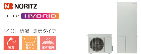 ノーリツ ユコアHYBRID：給湯・暖房タイプ