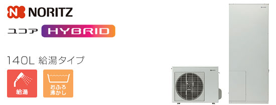 ノーリツ ユコアHYBRID：給湯タイプ