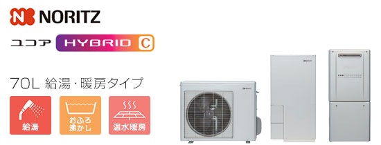 ノーリツ ユコアHYBRID-C：給湯・暖房タイプ