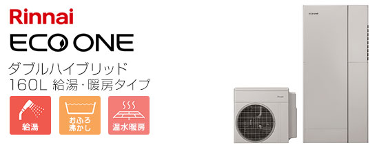 ノーリツ ダブルハイブリッド：給湯・暖房タイプ
