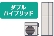 エコワン(ハイブリッド給湯器) ダブルハイブリッド