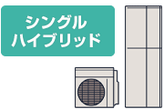 エコワン(ハイブリッド給湯器) シングルハイブリッド