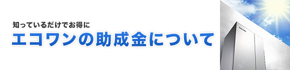 エコワン(ハイブリッド給湯器)の助成金について