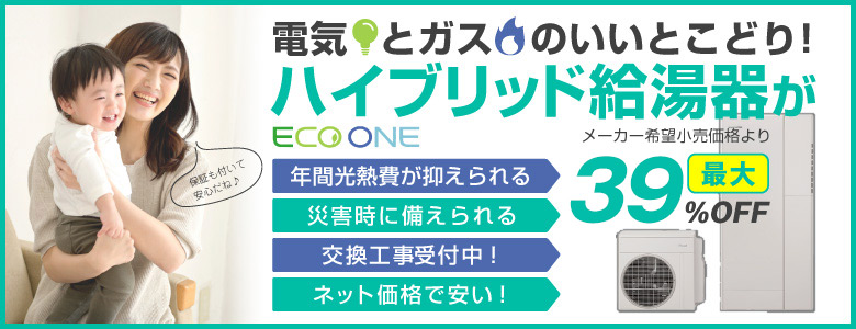 エコワン(ECO ONE) ハイブリッド給湯器