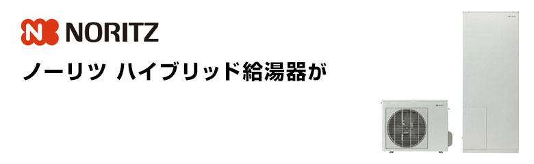 ノーリツ ハイブリッド給湯器