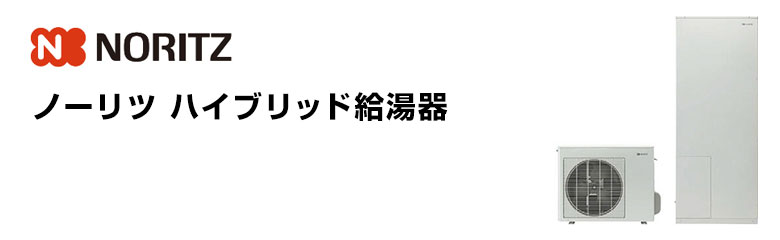 ノーリツ ハイブリッド給湯器 タンク容量(サイズ)：140Lタイプ