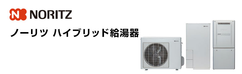 ノーリツ ハイブリッド給湯器 タンク容量(サイズ)：70Lタイプ