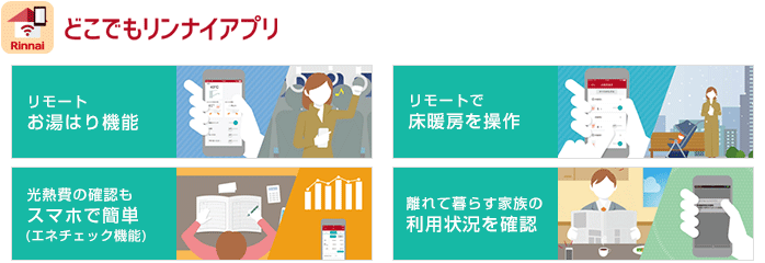 便利な遠隔操作ができる「どこでもリンナイアプリ」