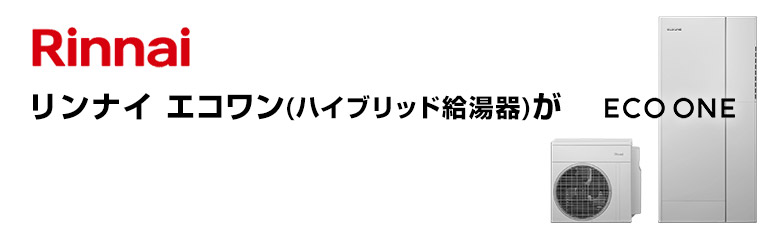 リンナイ ハイブリッド給湯器