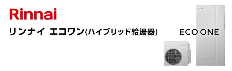 リンナイ ハイブリッド給湯器 タンク容量(サイズ):100Lタイプ