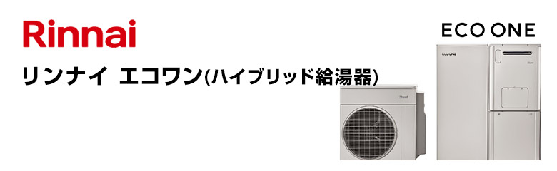リンナイ ハイブリッド給湯器 タンク容量(サイズ):50Lタイプ