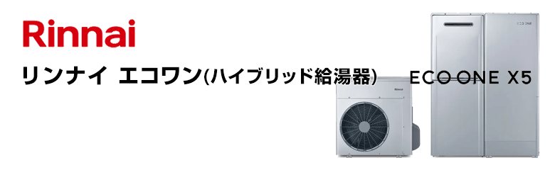 リンナイ ハイブリッド給湯器 タンク容量(サイズ):70Lタイプ