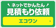 エコワン・ハイブリッド給湯器 選定でお困りの方へ 無料見積もりはこちら