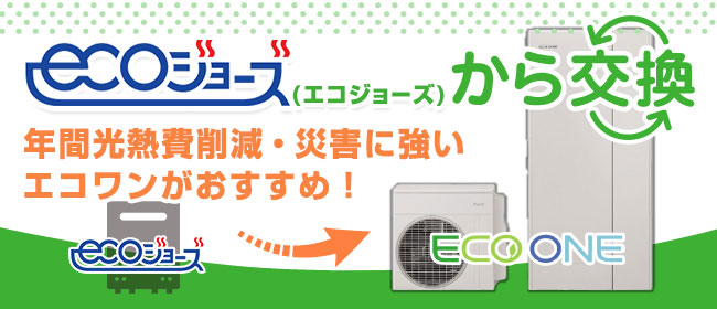 エコジョーズから交換！エコワンがおすすめ！