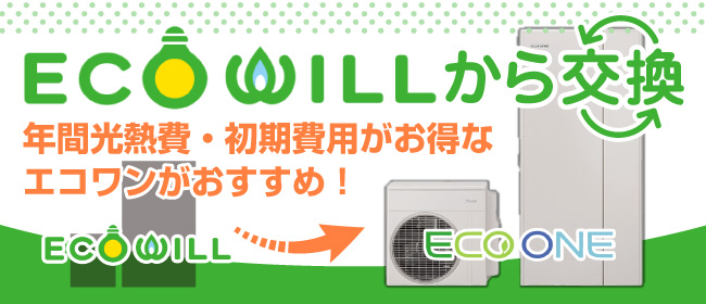 エコウィルから交換！エコワンがおすすめ！