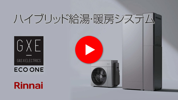 リンナイ：エコワン