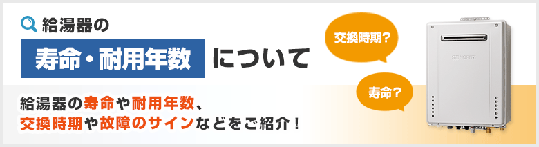給湯器の寿命と耐用年数、交換時期や故障サインについて解説