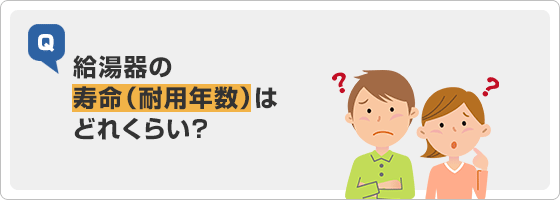 給湯器の寿命(耐用年数)はどれくらい？