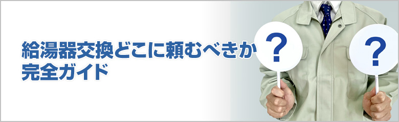 給湯器交換をどこに頼むべきか徹底解説