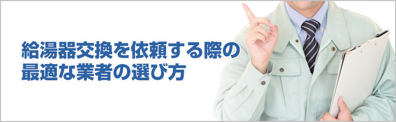 給湯器交換を依頼する際の最適な業者の選び方