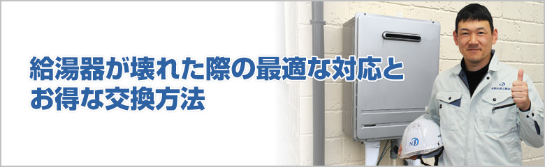 給湯器が壊れた際の最適な対応とお得な交換方法