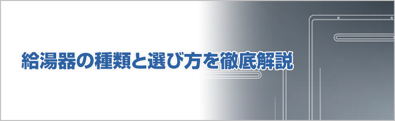給湯器の種類と選び方を徹底解説