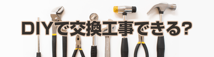 DIYで交換工事可能？