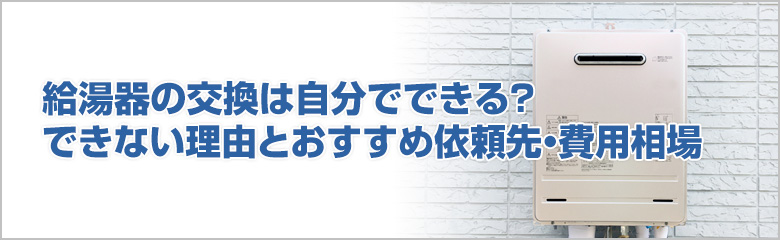 給湯器交換を自分で行うメリットとデメリット