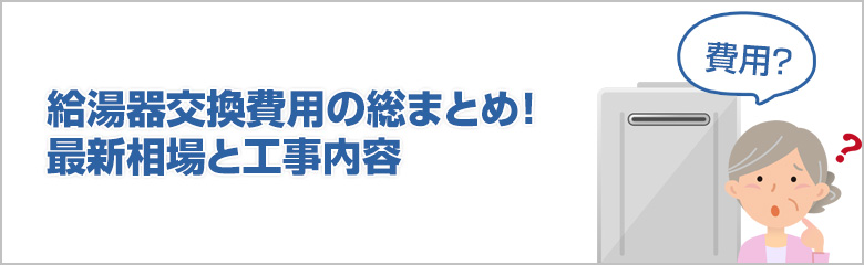 給湯器交換費用の詳細とポイントを解説