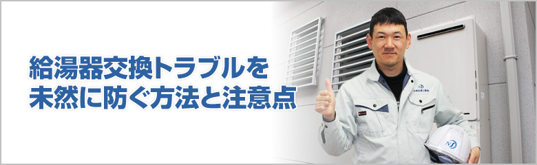給湯器の交換トラブルを未然に防ぐ方法と注意点