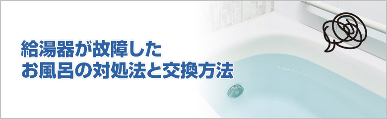 給湯器故障時のお風呂の対処方法と交換方法