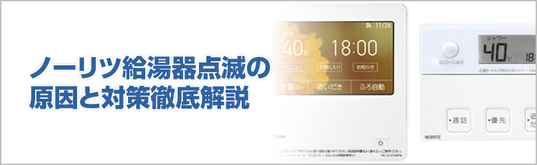ノーリツ給湯器点滅の原因と対策徹底解説