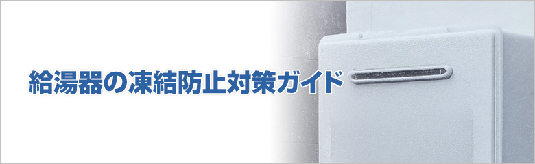 冬の給湯器トラブルを防ぐ！凍結防止の方法とおすすめ対策ガイド