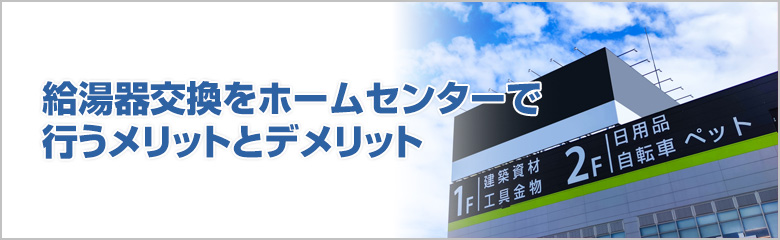 給湯器交換をホームセンターで行うメリットとデメリット
