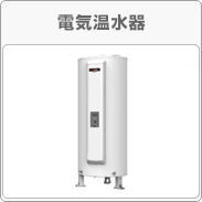 給湯器のタイプ 電気温水器