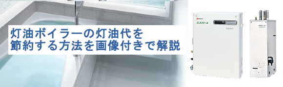 灯油ボイラーの灯油代を賢く節約する方法を解説