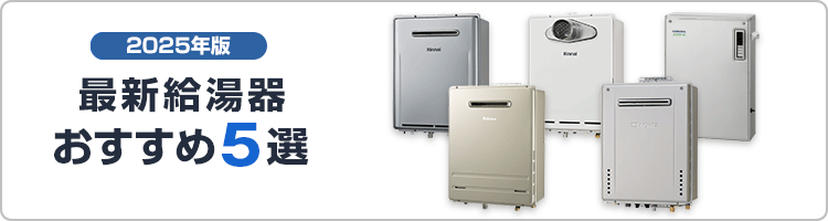2025年最新の給湯器おすすめ5選