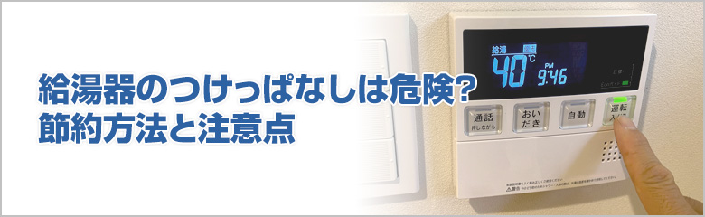 給湯器のつけっぱなしは本当に危険？節約と安全のための適切な使い方