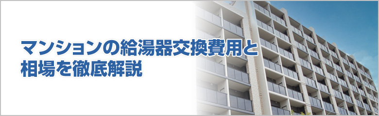 マンションの給湯器交換費用と相場に関する完全ガイド