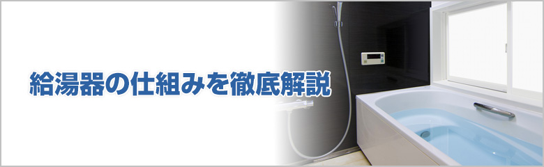 給湯器の仕組みを徹底解説！