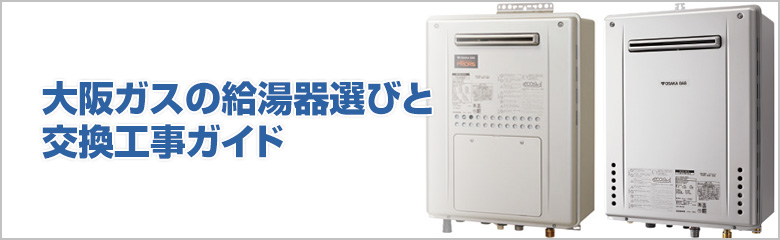 大阪ガスの給湯器を選ぶポイントと交換の流れ