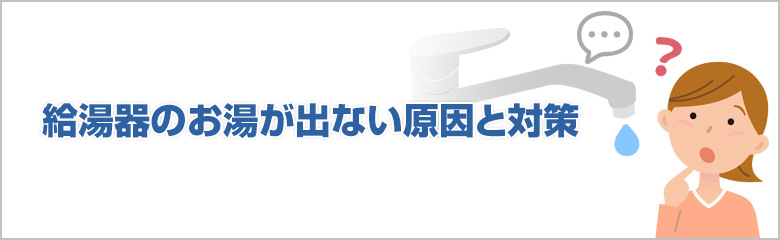 給湯器のお湯が出ない原因と対策を徹底解説