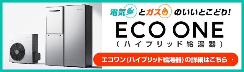ノーリツ・リンナイのエコワン(ハイブリッド給湯器)を特別価格で取り揃え！