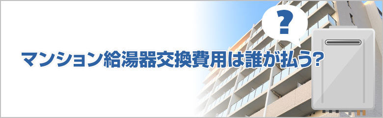 マンション給湯器交換費用は誰が負担するか？