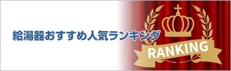 2025年の給湯器おすすめ人気ランキング