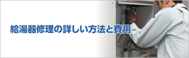 給湯器修理の詳しい方法と費用