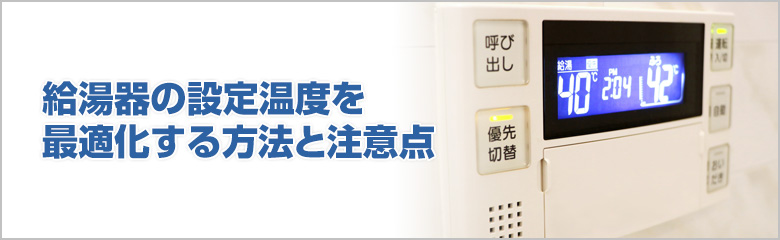 給湯器の設定温度を最適化する方法とは