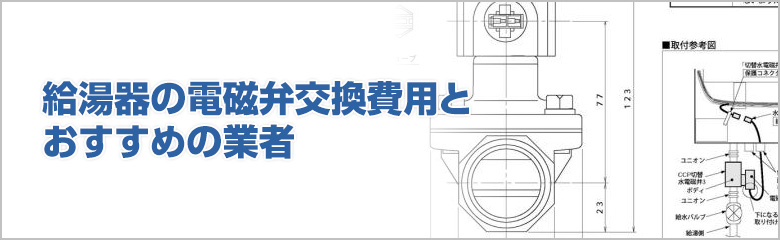 給湯器の電磁弁交換にかかる費用と最適な業者選び