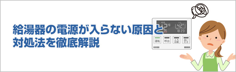 給湯器の電源が入らない原因と対処法を徹底解説