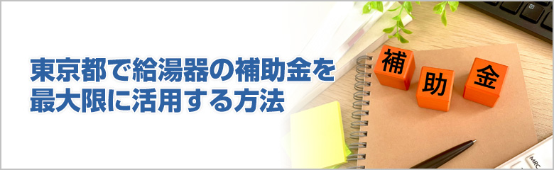 東京都で給湯器の補助金について
